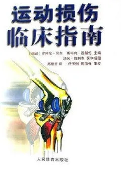 运动损伤临床指南