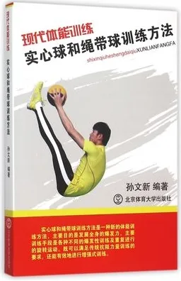 现代体能训练 实心球和绳带球训练方法