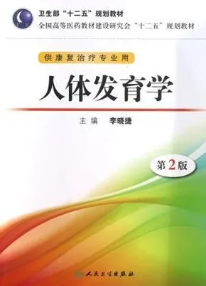 人体发育学 第2版 供康复治疗专业用