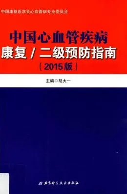 中国心血管疾病康复 二级预防指南 2015版