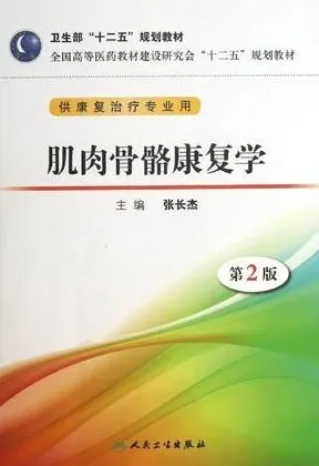 肌肉骨骼康复学 第2版 供康复治疗专业用