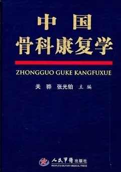 中国骨科康复学
