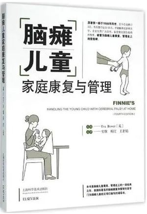 脑瘫儿童家庭康复与管理