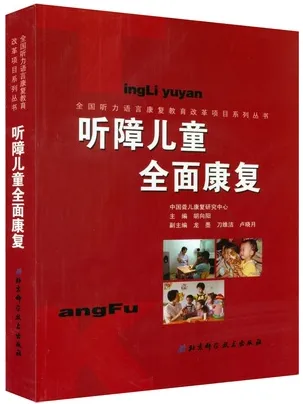 听障儿童全面康复