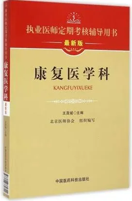 执业医师定期考核辅导用书 康复医学科