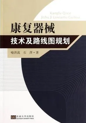 康复器械技术及路线图规划