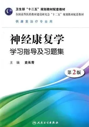 神经康复学学习指导及习题集 第2版