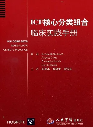 ICF核心分类组合临床实践手册