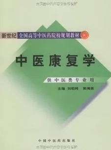中医康复学 供中医类专业用