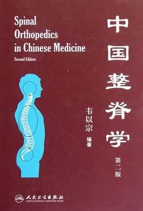 中国整脊学 第2版