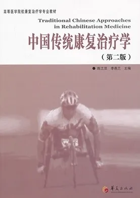 中国传统康复治疗学 第二版