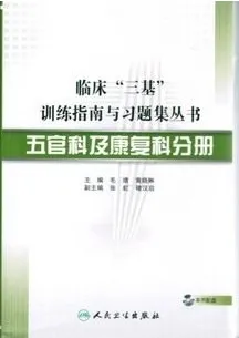 临床三基训练指南与习题集丛书 五官科及康复科分册