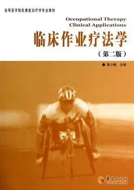临床作业疗法学 第2版