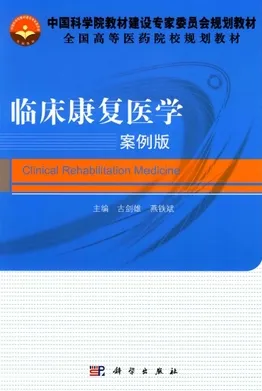 临床康复医学 案例版