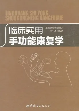 临床实用手功能康复学