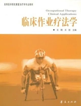 临床作业疗法学