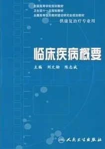临床疾病概要