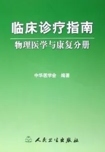 临床诊疗指南 物理医学与康复分册