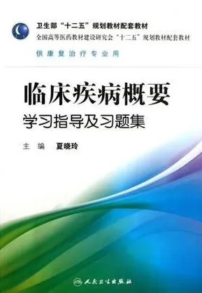 临床疾病概要学习指导及习题集