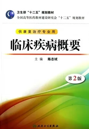 临床疾病概要 第2版 供康复治疗专业用