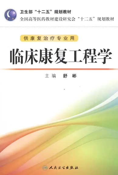 临床康复工程学 供康复治疗专业用