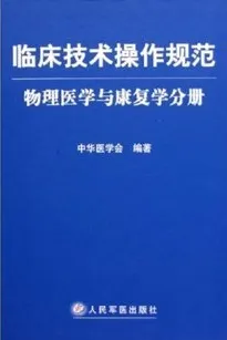 临床技术操作规范 物理医学与康复学分册