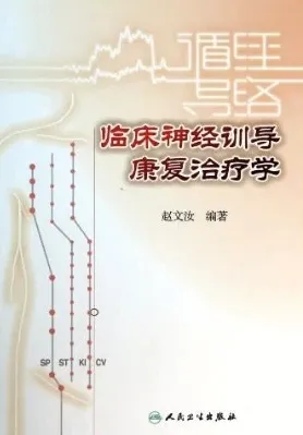 临床神经训导康复治疗学