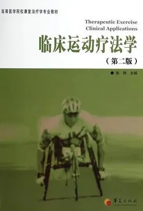 临床运动疗法学 第2版