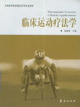 临床运动疗法学