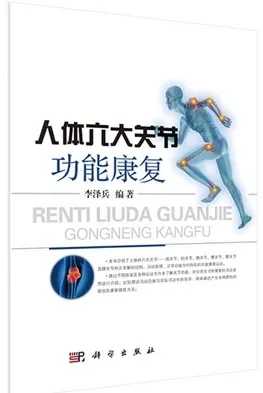 人体六大关节功能康复