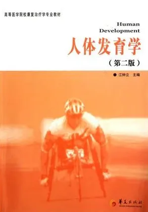 人体发育学 第2版