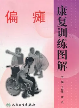 偏瘫康复训练图解