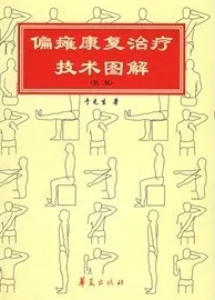 偏瘫康复治疗技术图解 （第2版）
