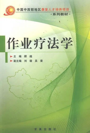 作业疗法学