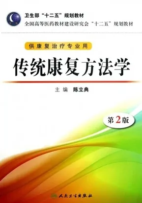 传统康复方法学 第2版 供康复治疗专业用