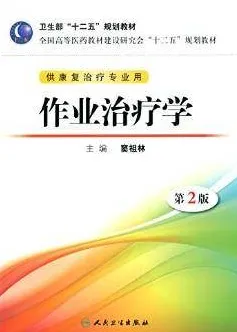 作业治疗学 第2版 供康复治疗专业用