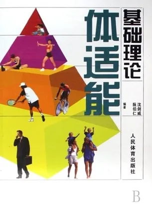 体适能基础理论