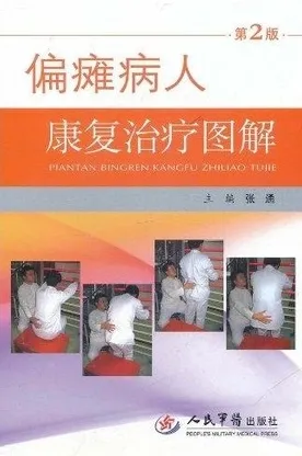 偏瘫病人康复治疗图解 第2版