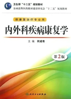 内外科疾病康复学 第2版 供康复治疗专业用