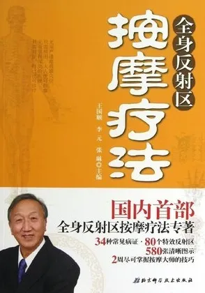 全身反射区按摩疗法