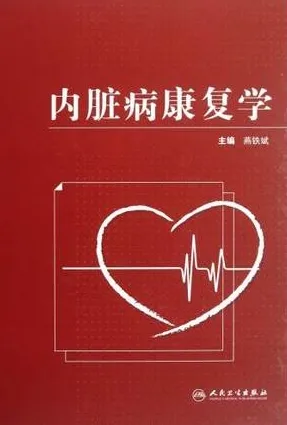 内脏病康复学