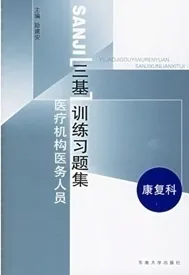 医疗机构医务人员三基训练习题集 康复科
