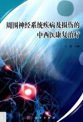 周围神经系统疾病及损伤的中西医康复治疗