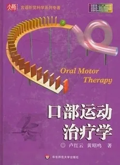 口部运动治疗学