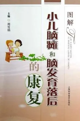 图解小儿脑瘫和脑发育落后的康复