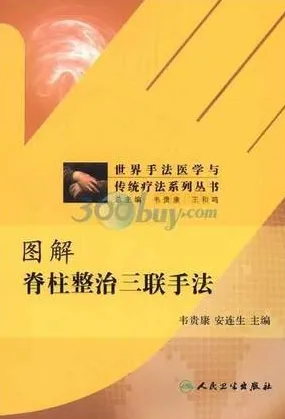 图解脊柱整治三联手法