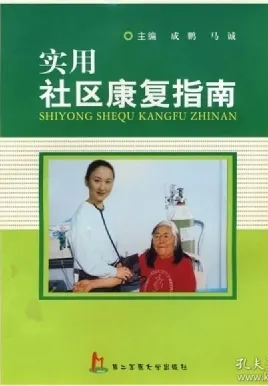 实用社区康复指南
