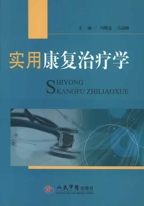 实用康复治疗学