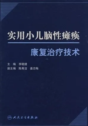 实用小儿脑性瘫痪康复治疗技术