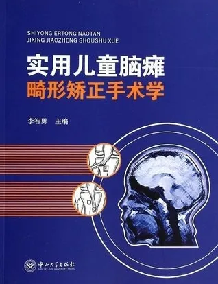 实用儿童脑瘫畸形矫正手术学